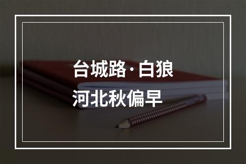 台城路·白狼河北秋偏早