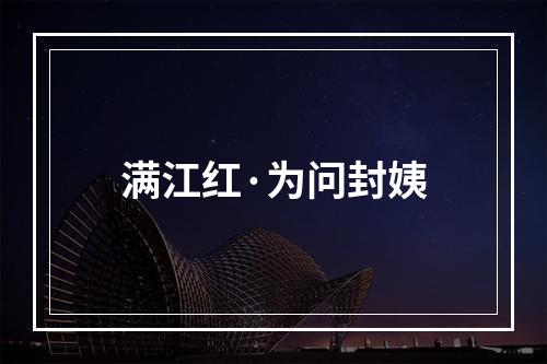 满江红·为问封姨