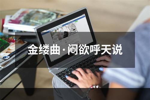 金缕曲·闷欲呼天说