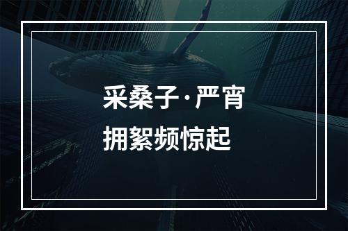 采桑子·严宵拥絮频惊起