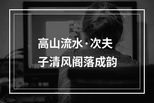 高山流水·次夫子清风阁落成韵