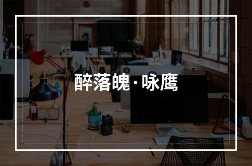 醉落魄·咏鹰