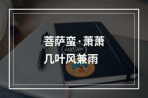 菩萨蛮·萧萧几叶风兼雨