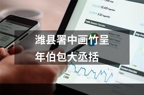 潍县署中画竹呈年伯包大丞括