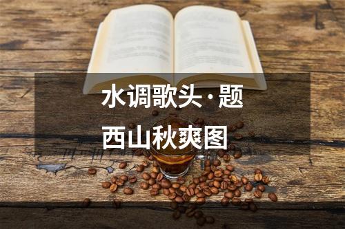 水调歌头·题西山秋爽图