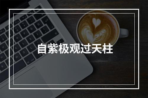 自紫极观过天柱