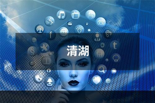 清湖
