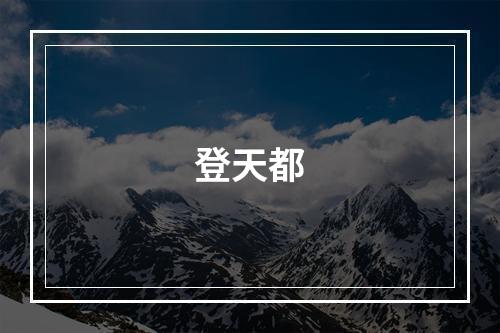 登天都