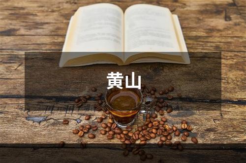 黄山