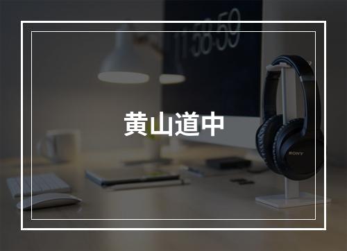 黄山道中