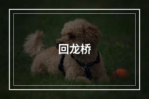 回龙桥