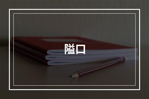 隘口