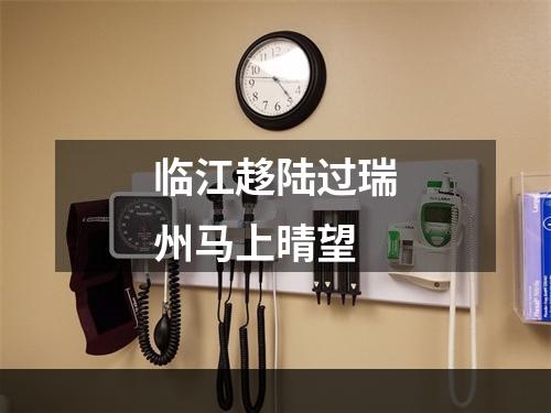 临江趍陆过瑞州马上晴望