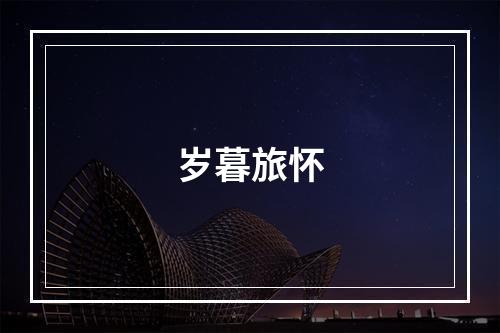 岁暮旅怀