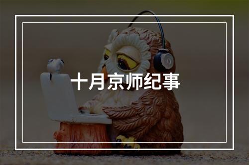 十月京师纪事