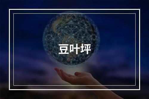 豆叶坪