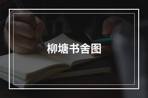 柳塘书舍图