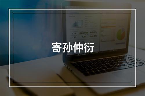 寄孙仲衍