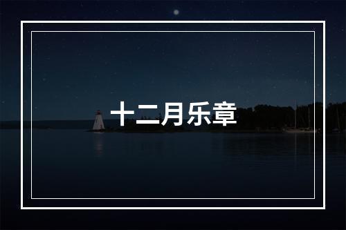 十二月乐章