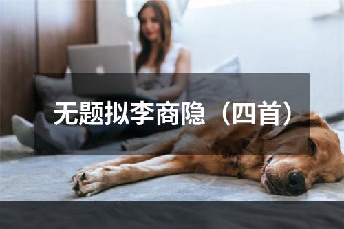 无题拟李商隐（四首）