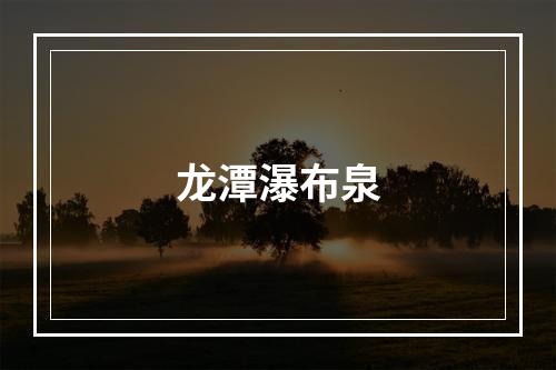龙潭瀑布泉