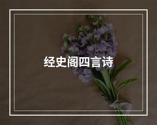 经史阁四言诗