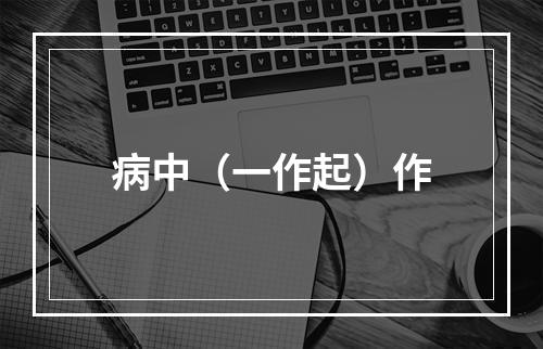 病中（一作起）作