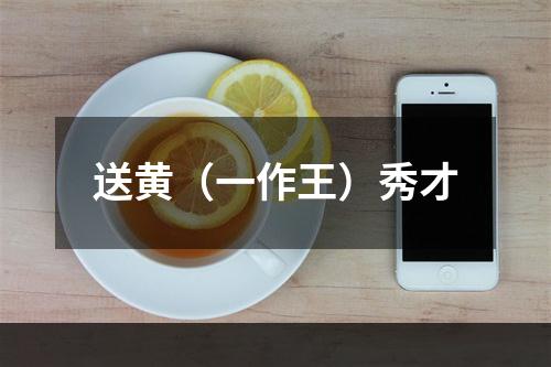 送黄（一作王）秀才