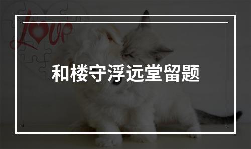 和楼守浮远堂留题