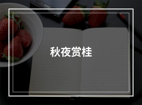 秋夜赏桂