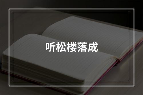 听松楼落成