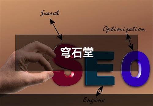 穹石堂
