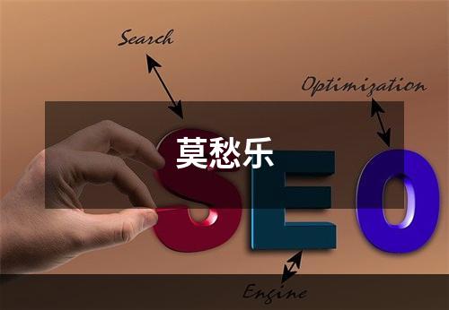 莫愁乐