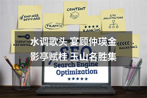 水调歌头 宴顾仲瑛金影亭赋桂 玉山名胜集