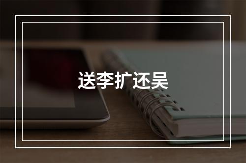 送李扩还吴
