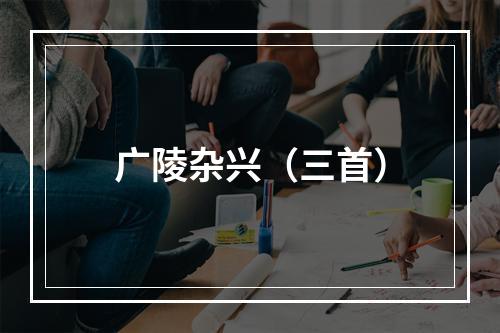 广陵杂兴（三首）