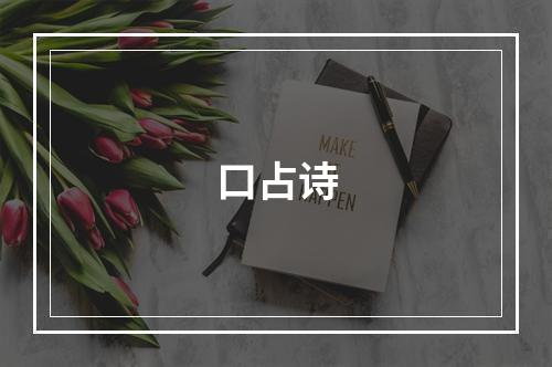口占诗