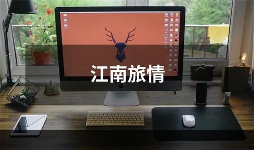 江南旅情