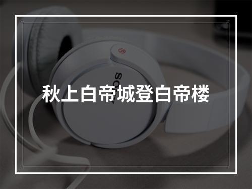 秋上白帝城登白帝楼