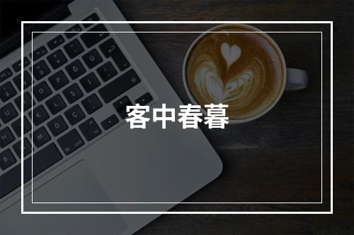 客中春暮