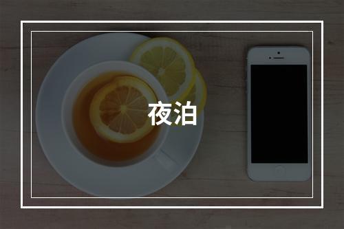 夜泊