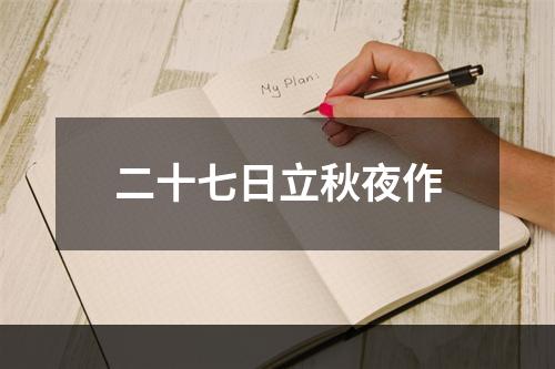 二十七日立秋夜作