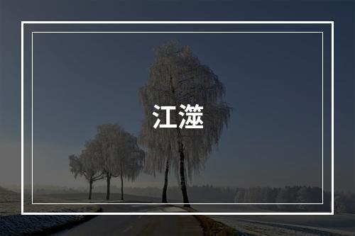 江澨