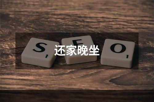 还家晚坐