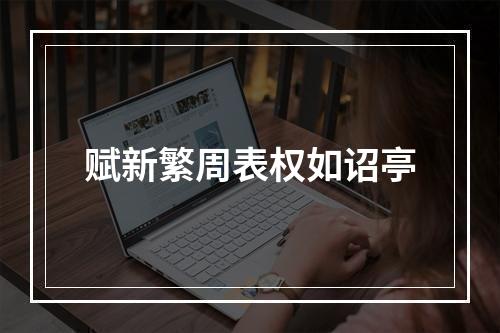 赋新繁周表权如诏亭