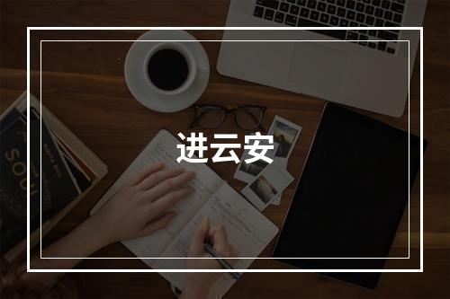 进云安