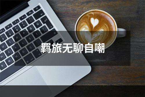 羁旅无聊自嘲