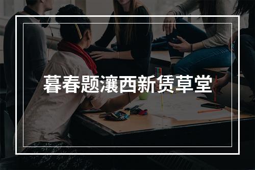 暮春题瀼西新赁草堂