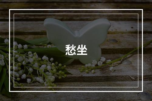 愁坐