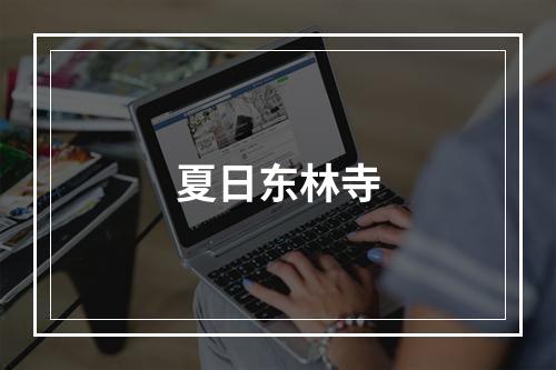 夏日东林寺